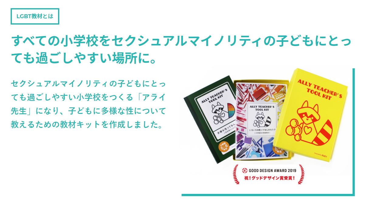 すべての小学校をセクシュアルマイノリティの子どもにとっても過ごしやすい場所に。